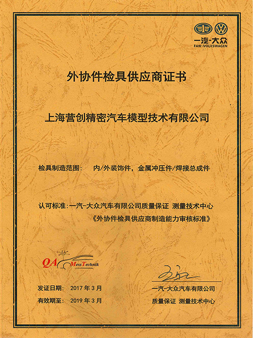 Outsourcing Inspection Tool Supplier Certificate